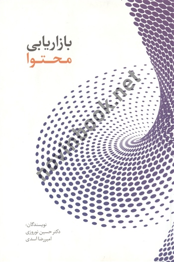 بازاریابی محتوا حسین نوروزی انتشارات سیته